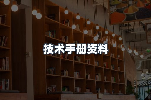 技术手册资料